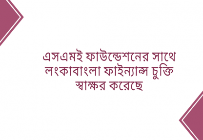 এসএমই ফাউন্ডেশনের সাথে লংকাবাংলা ফাইন্যান্স চুক্তি স্বাক্ষর করেছে